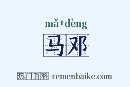 马邓是什么意思的图片